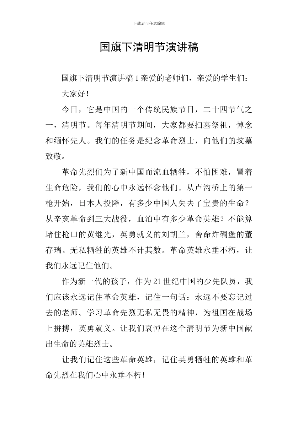 国旗下清明节演讲稿_第1页