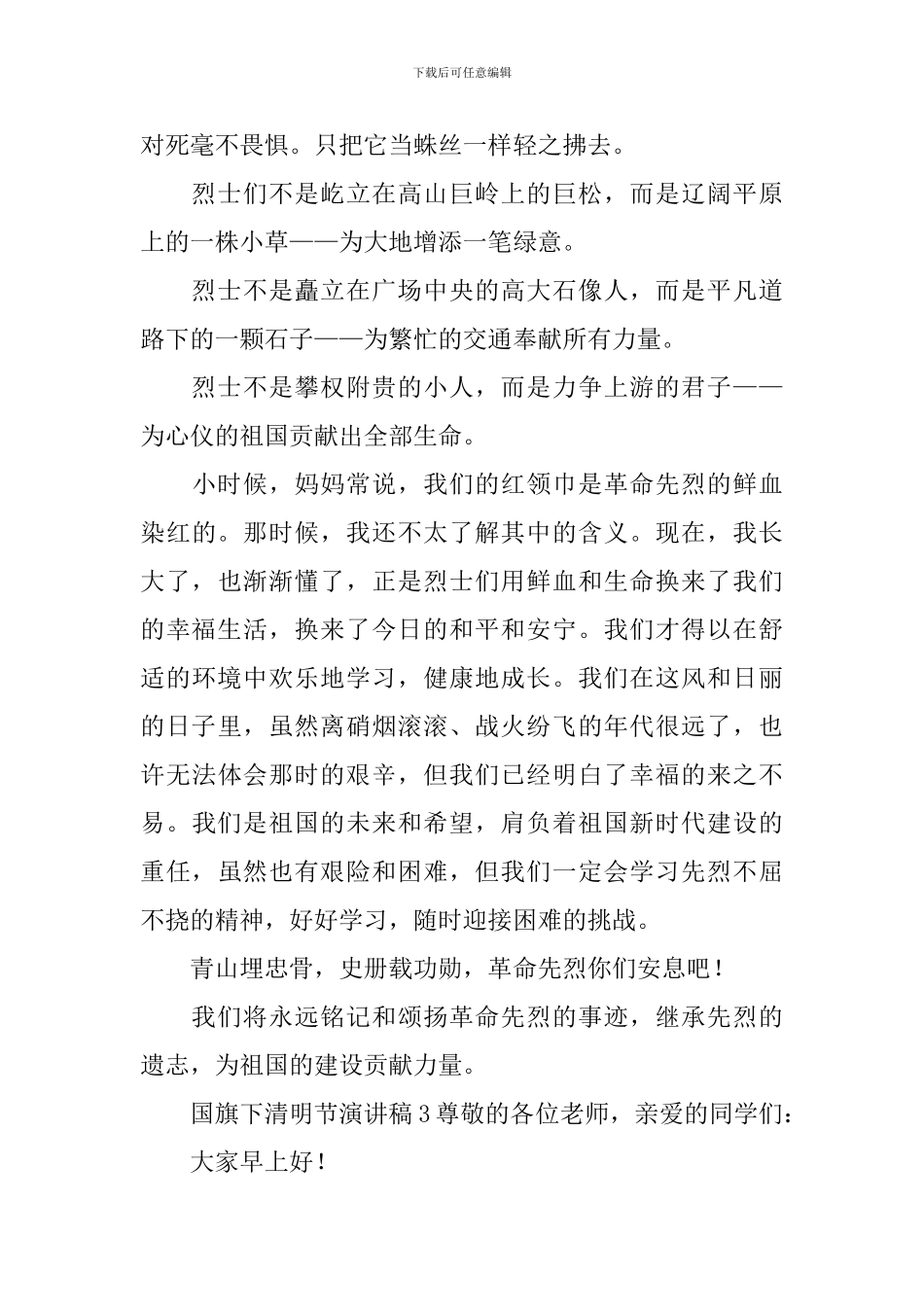国旗下清明节演讲稿_第3页