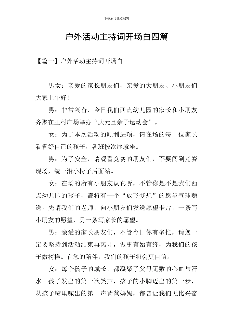 户外活动主持词开场白四篇_第1页
