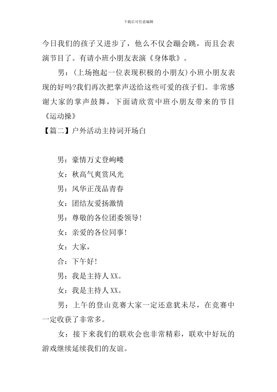 户外活动主持词开场白四篇_第2页