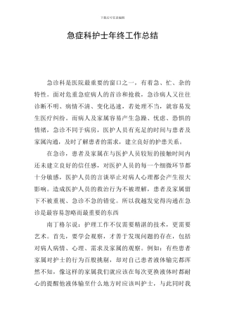 急症科护士年终工作总结