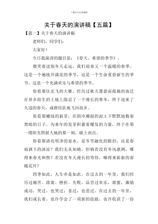 关于春天的演讲稿