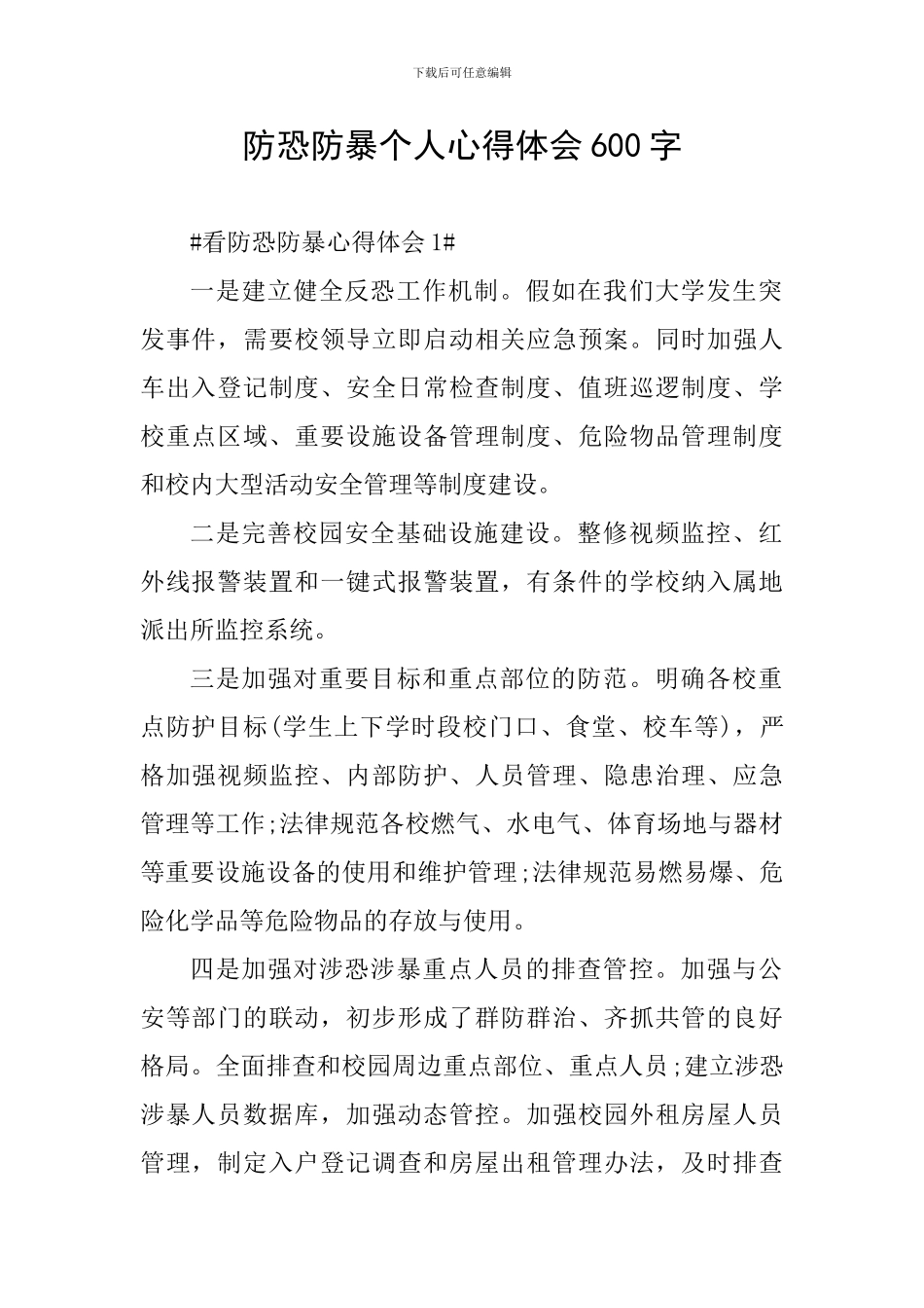 防恐防暴个人心得体会600字_第1页