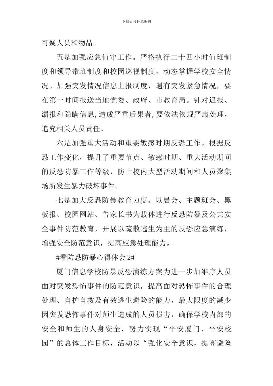 防恐防暴个人心得体会600字_第2页