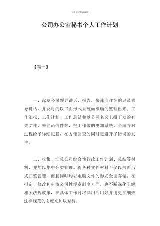 公司办公室秘书个人工作计划