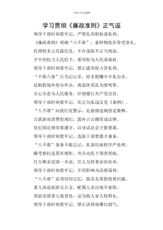 学习贯彻《廉政准则》正气谣