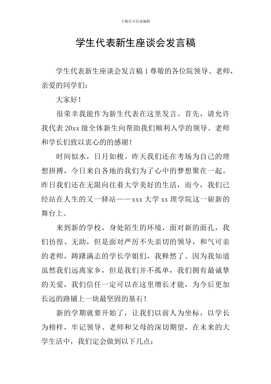 学生代表新生座谈会发言稿_第1页