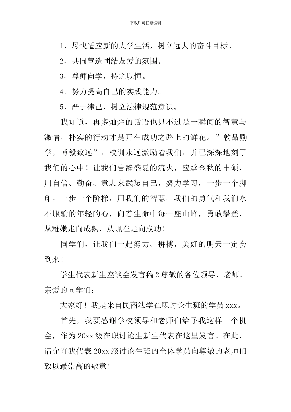 学生代表新生座谈会发言稿_第2页