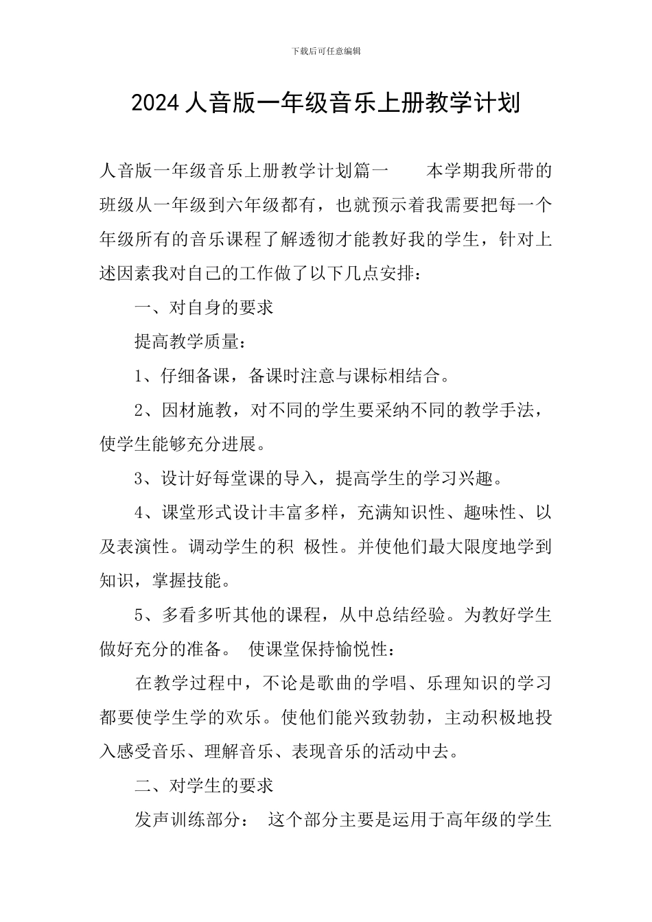2024人音版一年级音乐上册教学计划_第1页