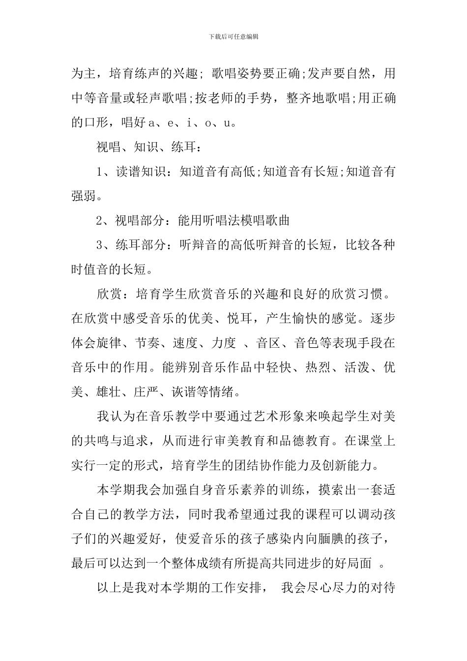 2024人音版一年级音乐上册教学计划_第2页