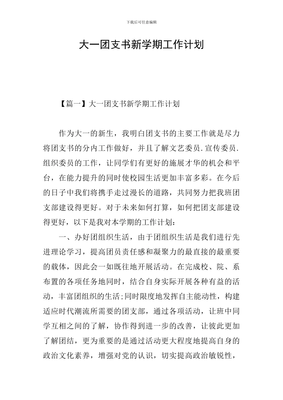 大一团支书新学期工作计划_第1页