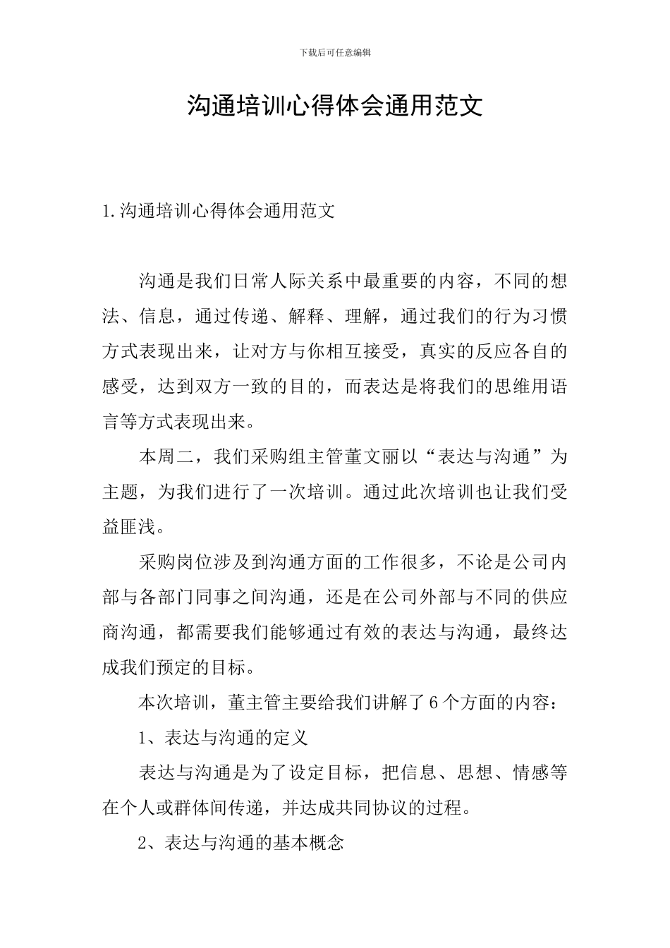 沟通培训心得体会通用范文_第1页