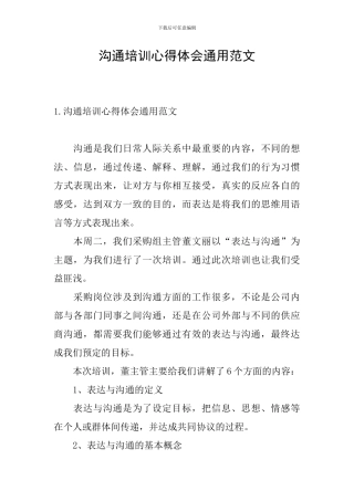 沟通培训心得体会通用范文