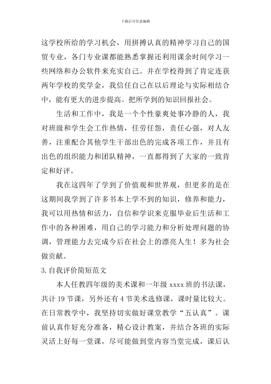 自我评价简短范文_第2页