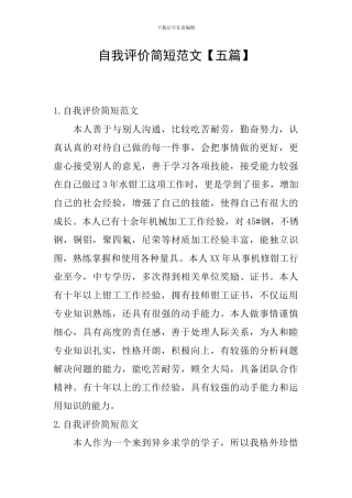 自我评价简短范文