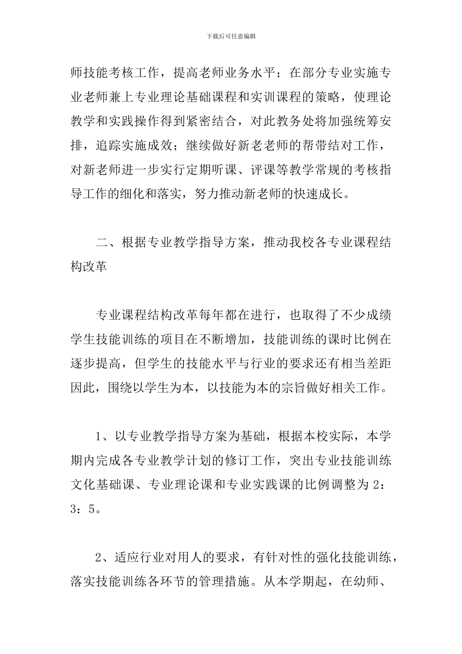 小学教务处工作计划秋季范文2024_第2页