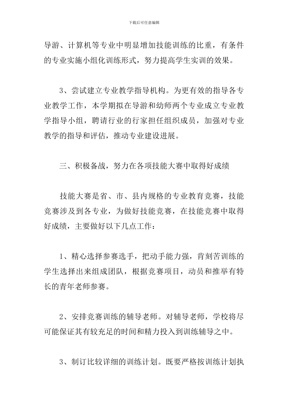 小学教务处工作计划秋季范文2024_第3页