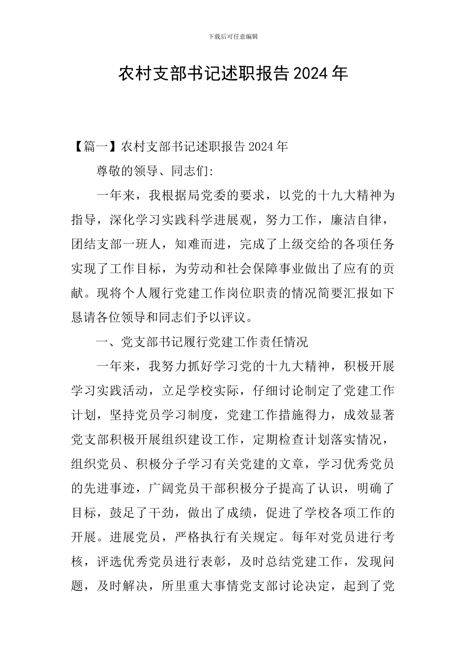 农村支部书记述职报告2024年_第1页