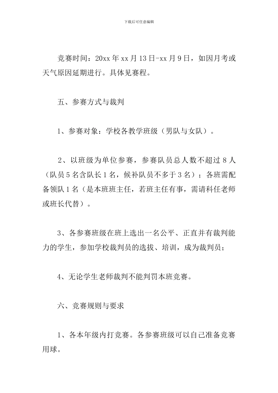 高中生篮球比赛策划方案_第2页