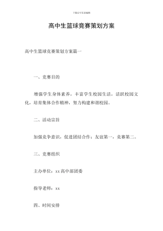 高中生篮球比赛策划方案
