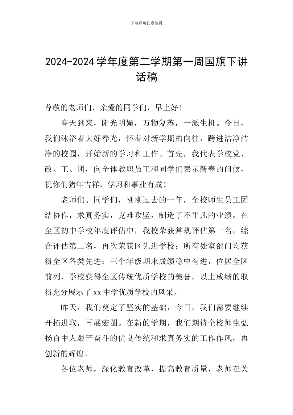 2024-2024学年度第二学期第一周国旗下讲话稿_第1页
