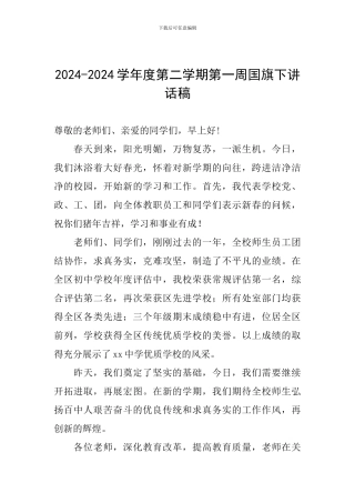 2024-2024学年度第二学期第一周国旗下讲话稿
