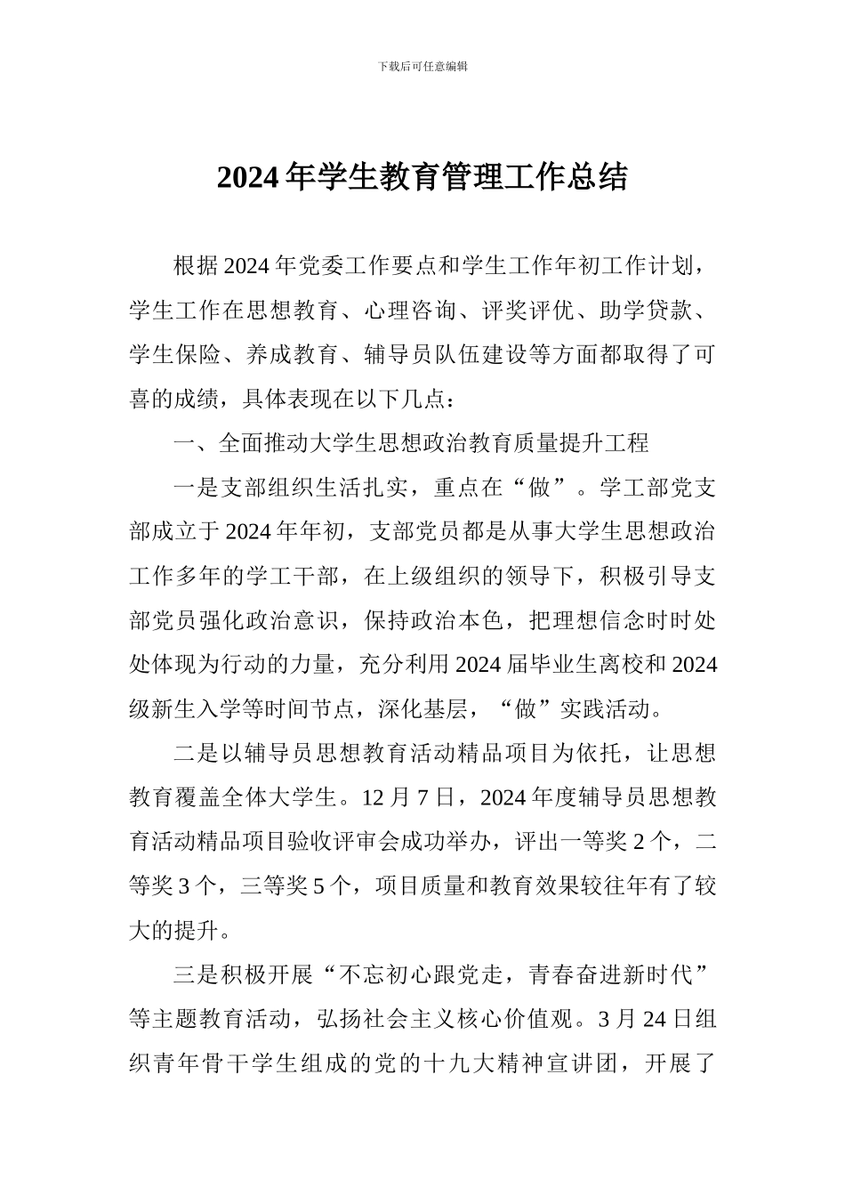 2024年学生教育管理工作总结_第1页