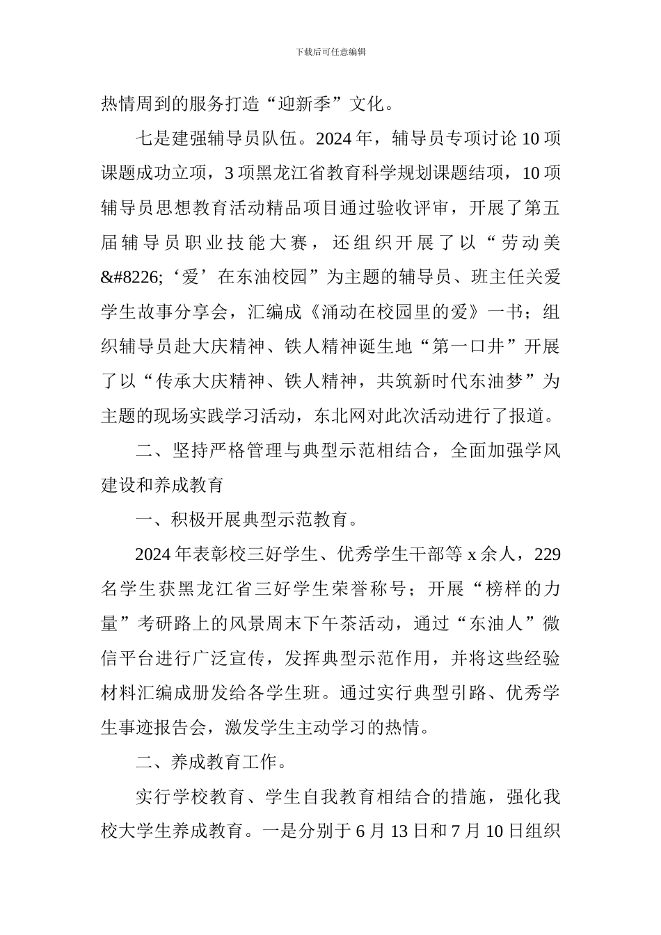 2024年学生教育管理工作总结_第3页