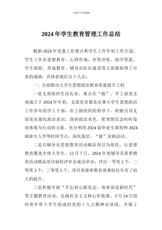 2024年学生教育管理工作总结
