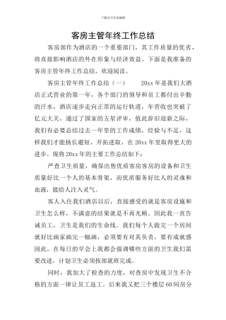 客房主管年终工作总结