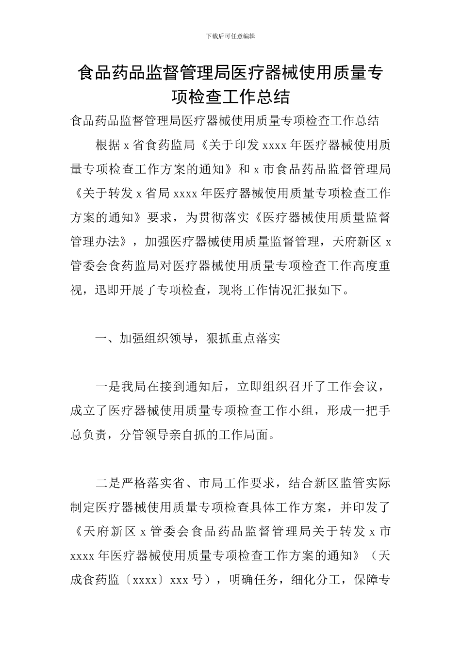 食品药品监督管理局医疗器械使用质量专项检查工作总结_第1页