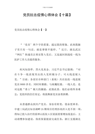 党员抗击疫情心得体会
