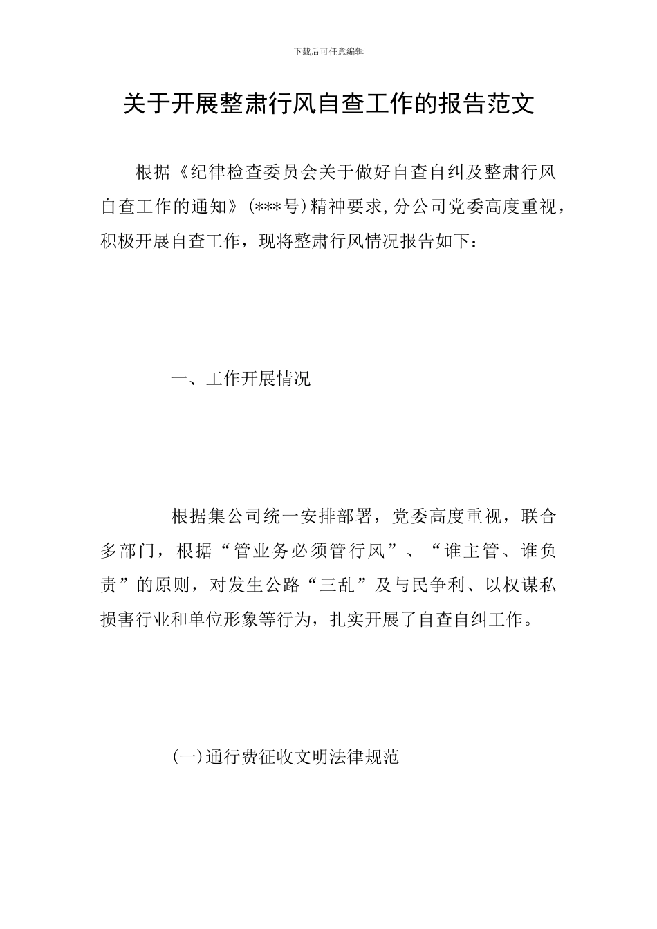 关于开展整肃行风自查工作的报告范文_第1页