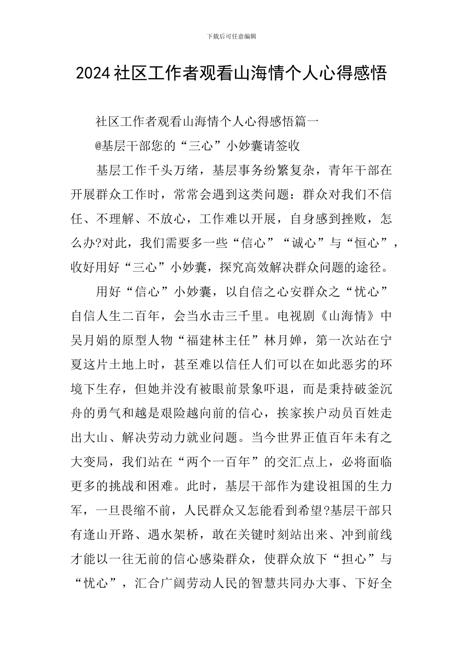2024社区工作者观看山海情个人心得感悟_第1页