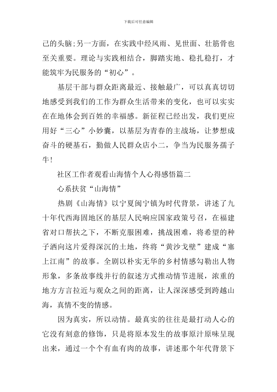 2024社区工作者观看山海情个人心得感悟_第3页