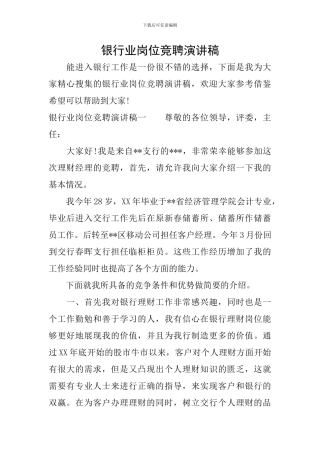 银行业岗位竞聘演讲稿