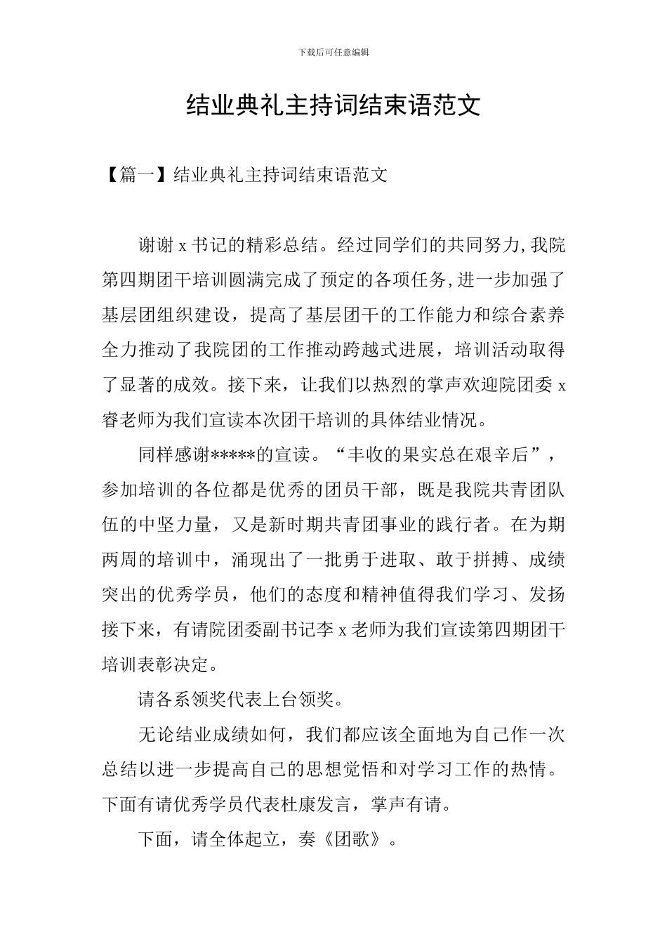 结业典礼主持词结束语范文_第1页
