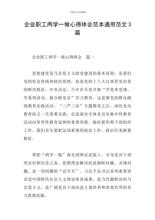 企业职工两学一做心得体会范本通用范文3篇