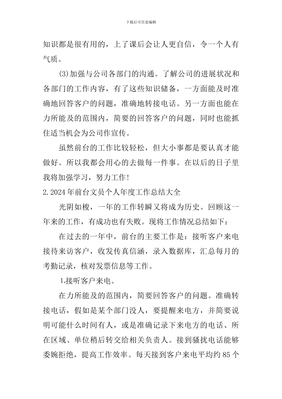 2024年前台文员个人年度工作总结大全_第3页
