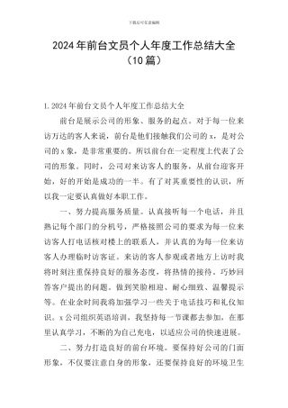 2024年前台文员个人年度工作总结大全