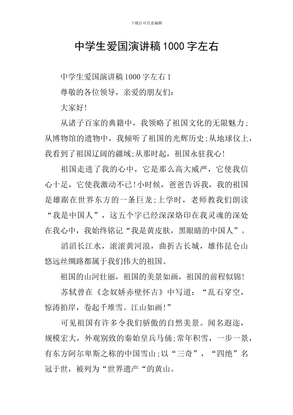 中学生爱国演讲稿1000字左右_第1页