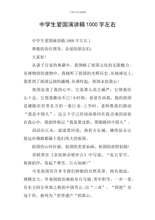 中学生爱国演讲稿1000字左右