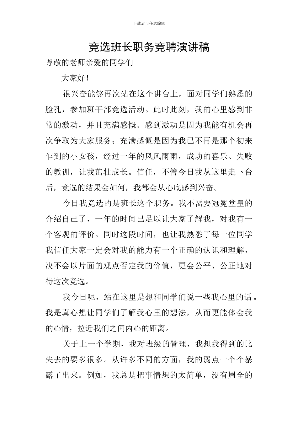 竞选班长职务竞聘演讲稿_第1页