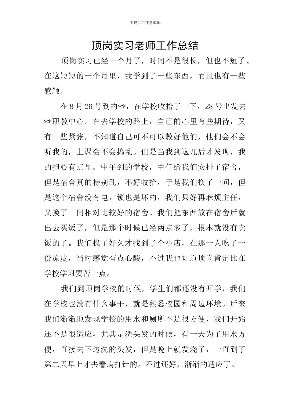 顶岗实习教师工作总结_第1页
