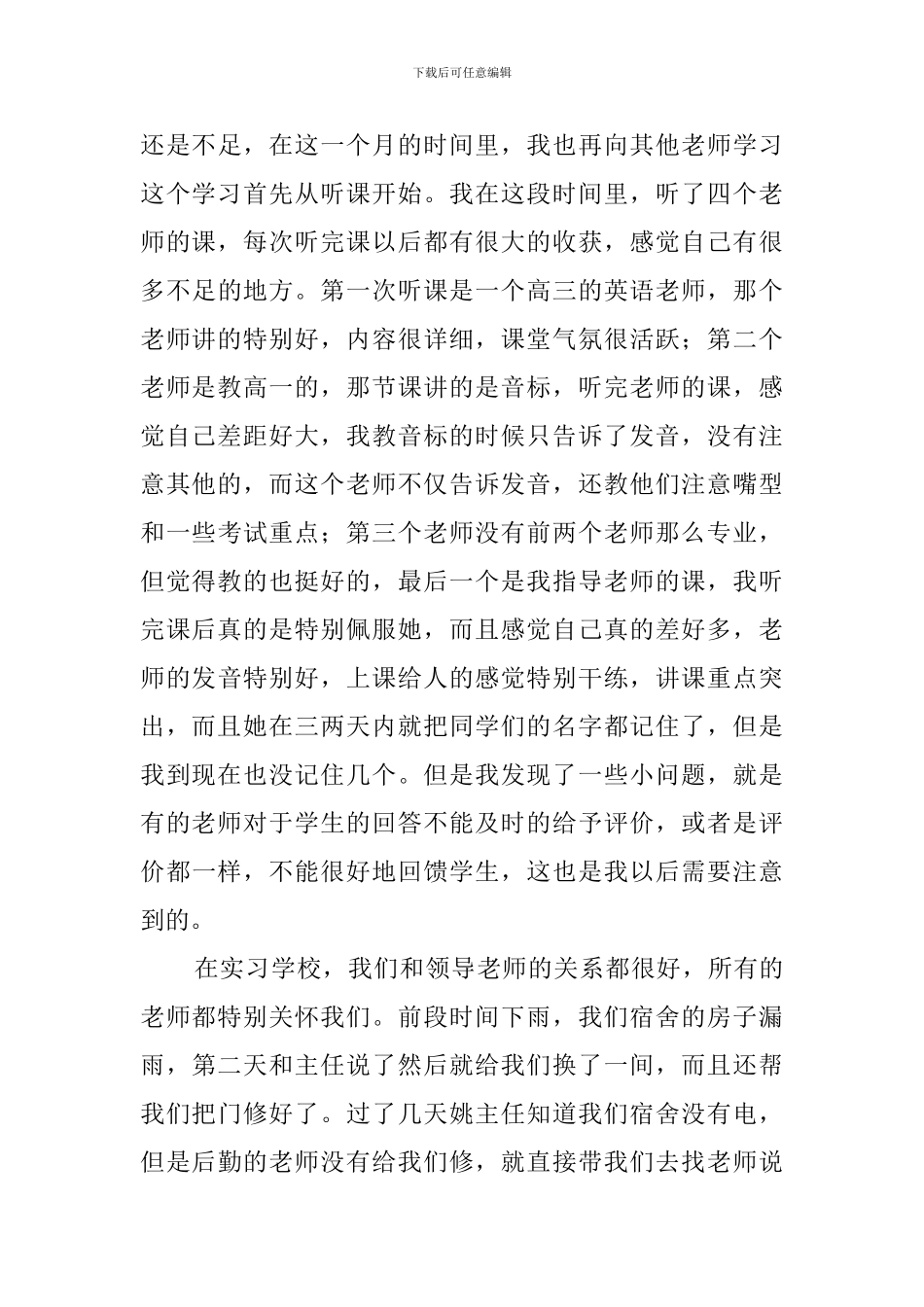 顶岗实习教师工作总结_第3页