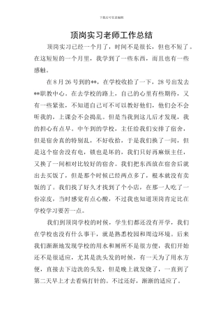 顶岗实习教师工作总结