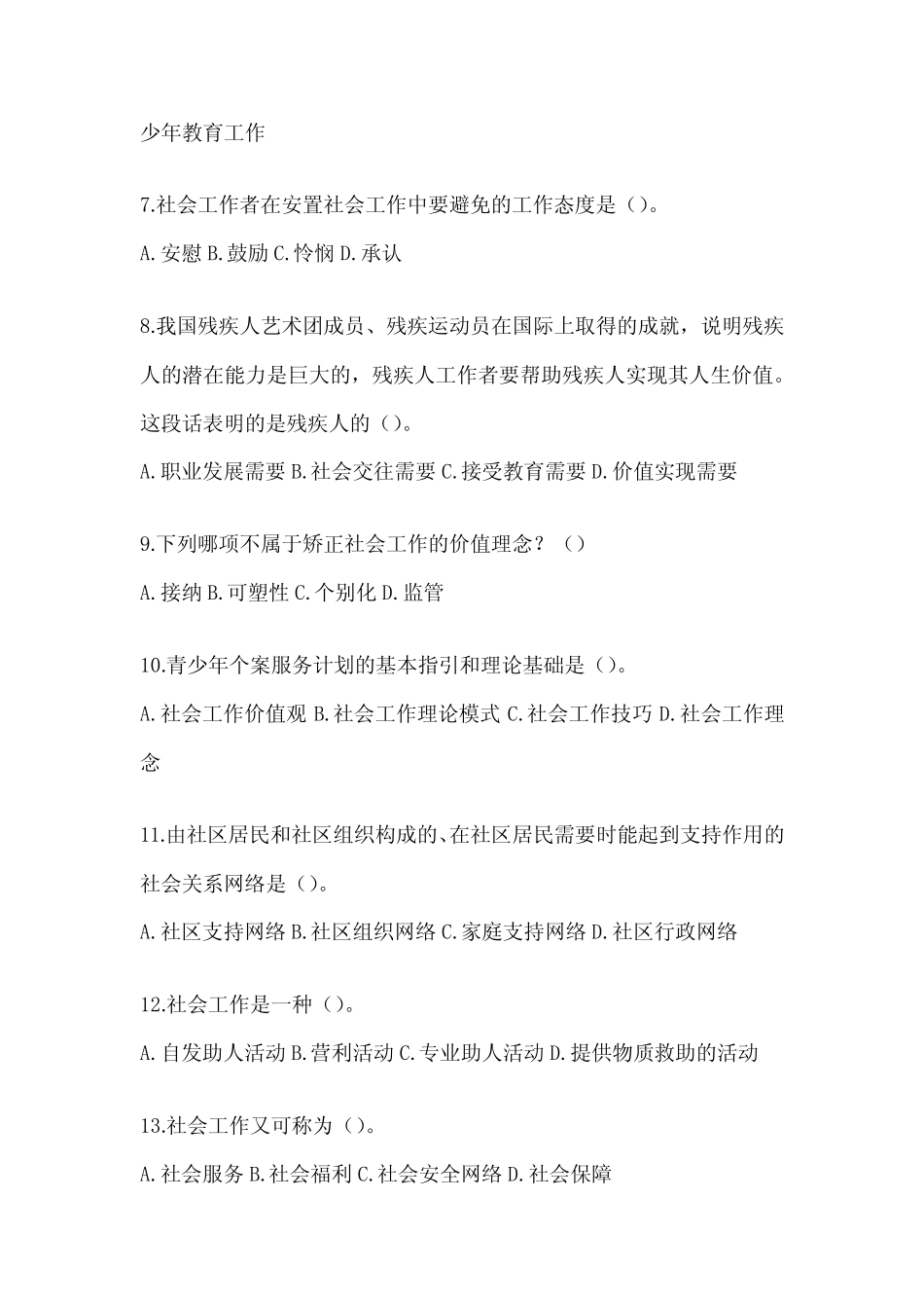 2024年社区工作者考前练习题(含答案) _第2页