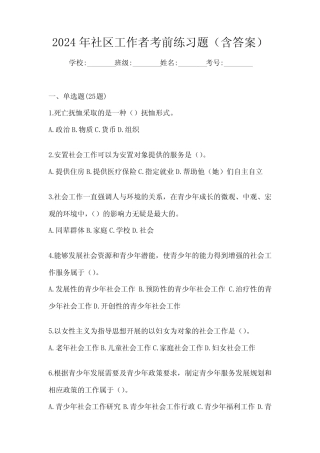 2024年社区工作者考前练习题(含答案) 