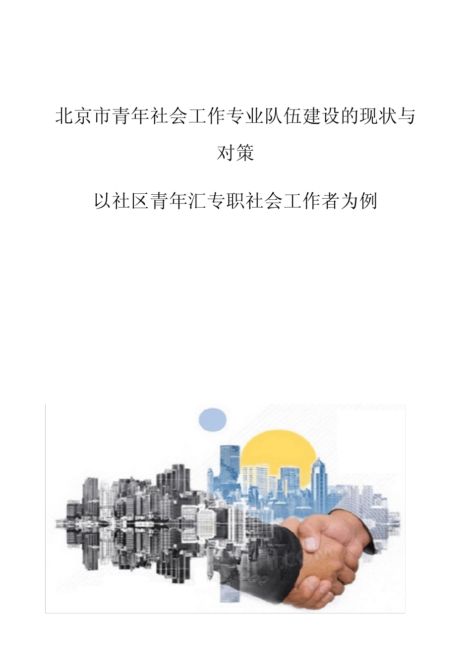 北京市青年社会工作专业队伍建设的现状与对策-以社区青年汇专职社会工作_第1页