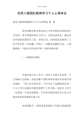 优秀5篇团队精神学习个人心得体会
